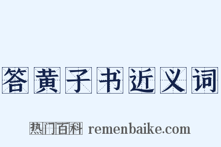 答黄子书近义词是什么意思的图片